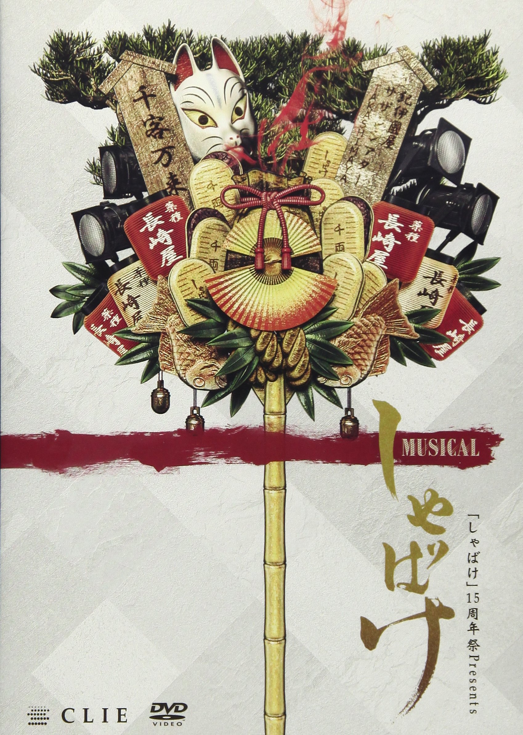 ミュージカルしゃばけ　DVD 初回盤 Amazon.co.jp: ミュージカル「しゃばけ」 [DVD] : 植田圭輔